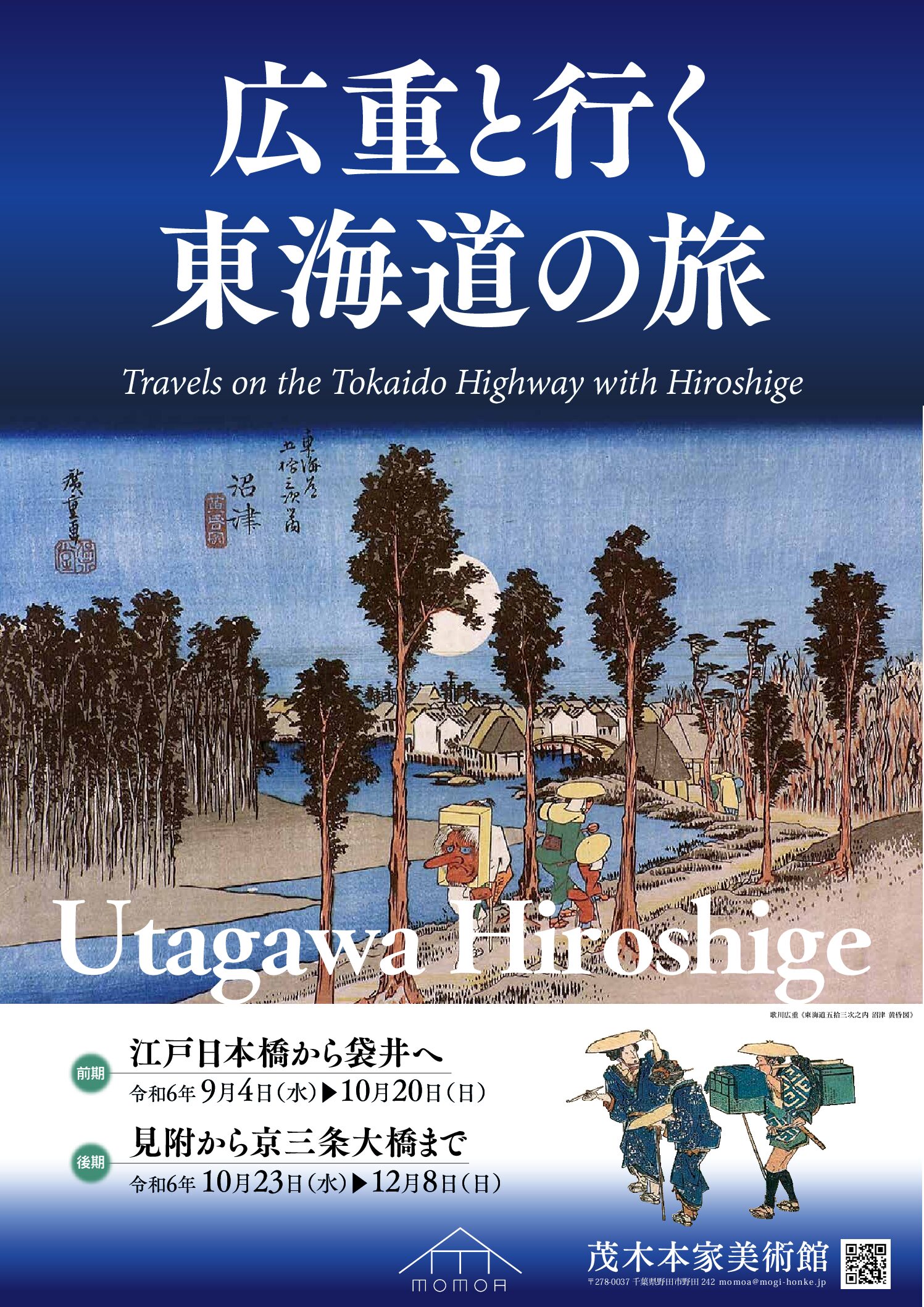 「広重と行く東海道の旅」展